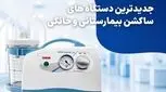 جدیدترین دستگاه های ساکشن بیمارستانی و خانگی