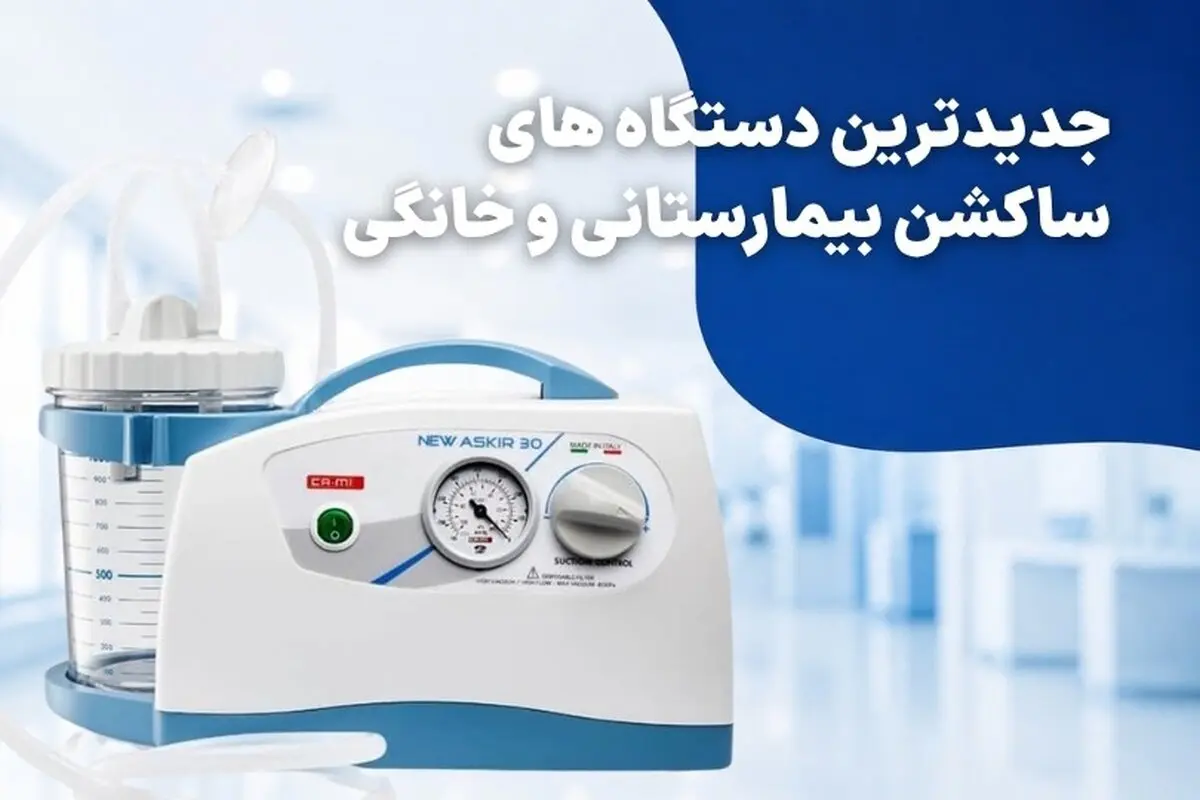 جدیدترین دستگاه های ساکشن بیمارستانی و خانگی