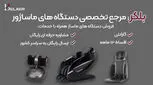 بلکر؛ فروشگاه معتبر انواع دستگاه ماساژور بدن