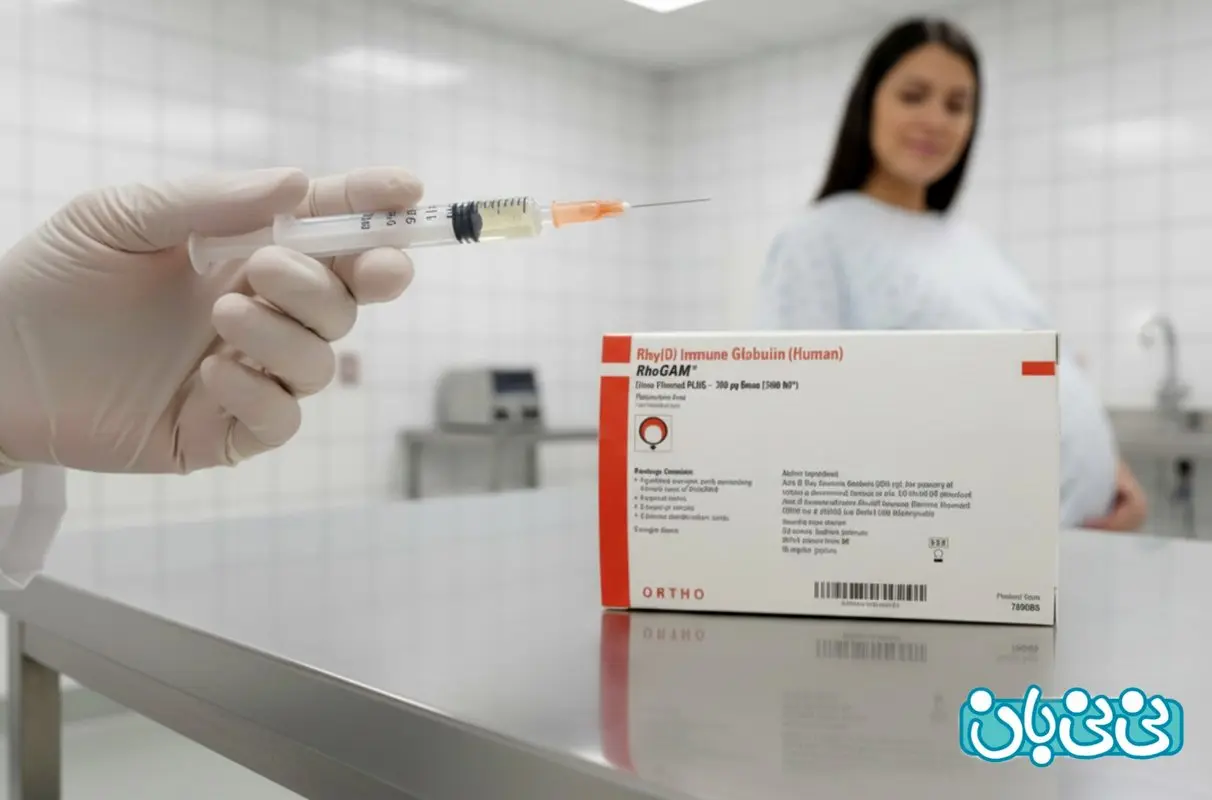 آمپول روگام چیست و چه زمانی تزریق می‌شود؟ + نحوه تزریق 