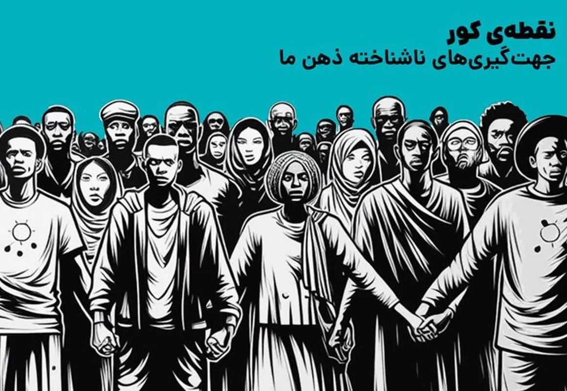 چرا باید کتاب نقطه کور را بخوانیم؟