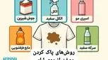 ۸ روش‌ موثر برای پاک کردن لکه روغن از روی لباس