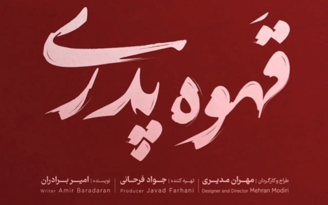 سریال قهوه پدری؛ جدیدترین اثر کمدی مهران مدیری در نمایش خانگی
