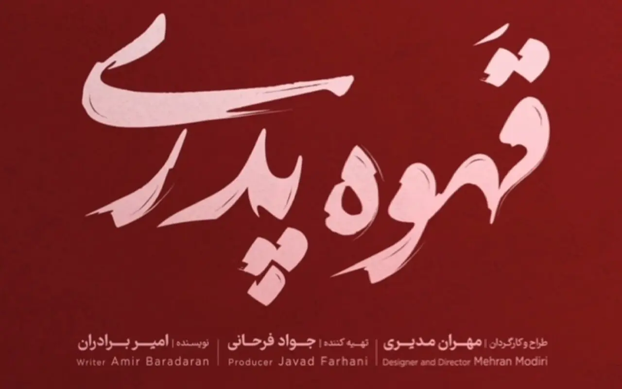سریال قهوه پدری؛ جدیدترین اثر کمدی مهران مدیری در نمایش خانگی
