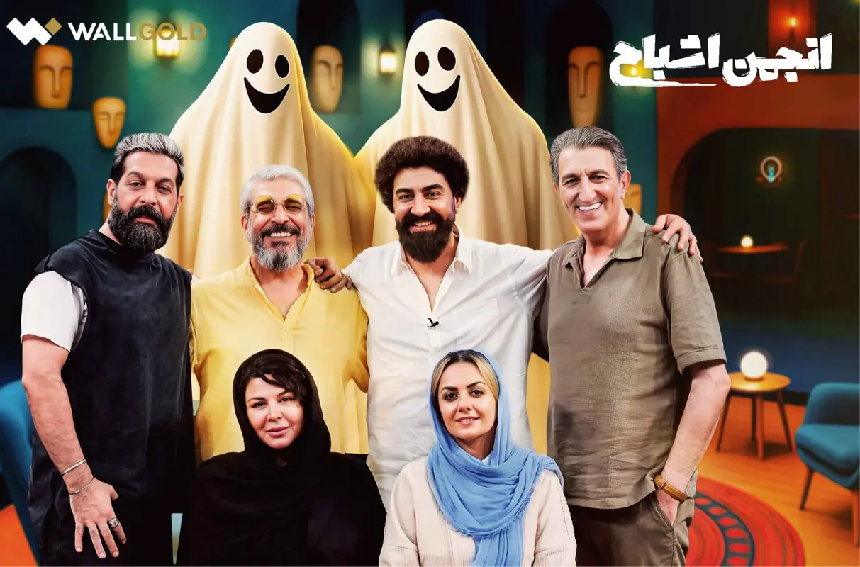 «انجمن اشباح»: پنج بازیگر، یک شبح و کلی سرگرمی!