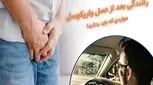 رانندگی بعد از عمل واریکوسل
