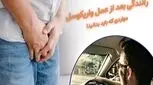 رانندگی بعد از عمل واریکوسل