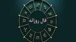 طالع بینی روزانه چهار‌شنبه  11 مهر