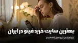 بهترین سایت خرید فیتو در ایران (۲۰۲۵ جدید)