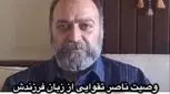 افشاگری پسر ناصر تقوایی درباره خواسته عجیب و غریب پدرش!