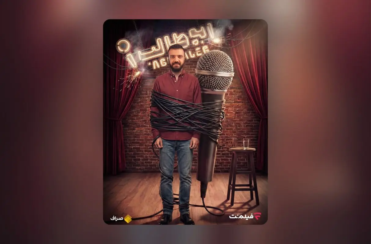 «استندآپ ابوطالب حسینی» از امشب ساعت 20 در فیلم‌نت