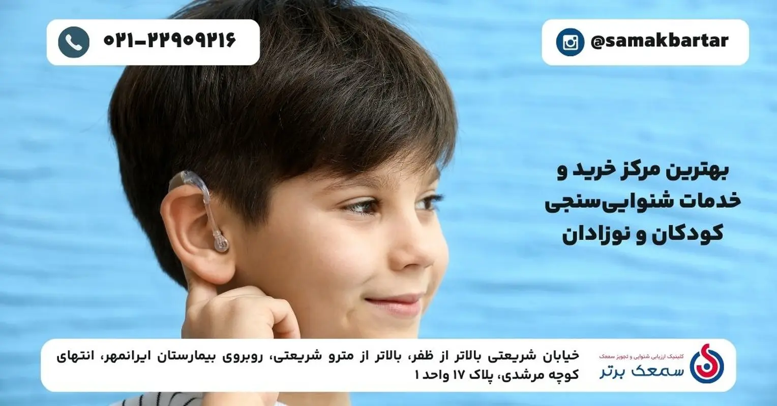 بهترین مرکز تخصصی شنواییسنجی و خدمات شنوایی سنجی نوزادان در تهران