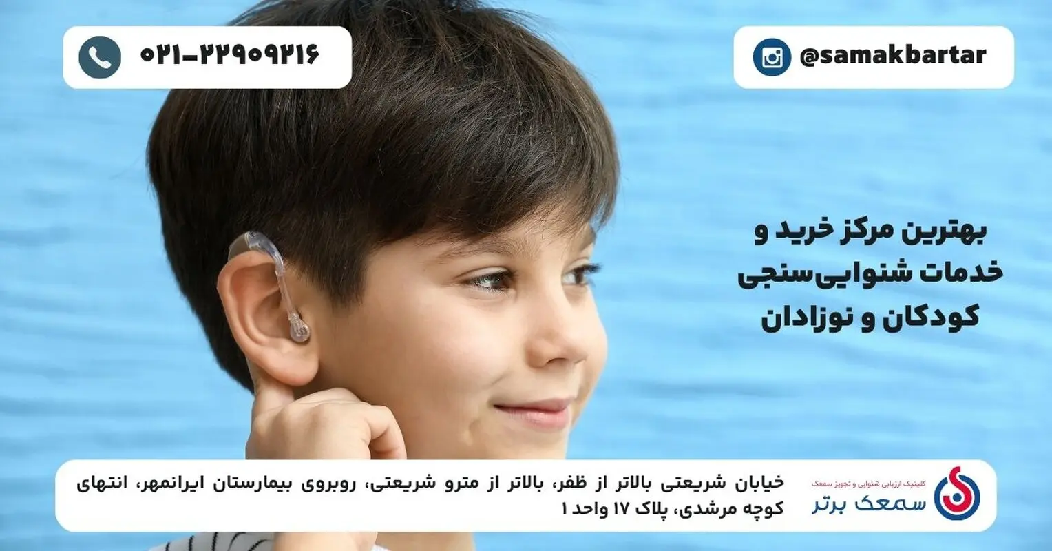 بهترین مرکز تخصصی شنوایی‌سنجی و خدمات شنوایی سنجی نوزادان در تهران
