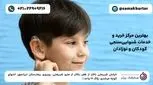 بهترین مرکز تخصصی شنوایی‌سنجی و خدمات شنوایی سنجی نوزادان در تهران
