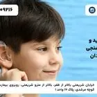 بهترین مرکز تخصصی شنوایی‌سنجی و خدمات شنوایی سنجی نوزادان در تهران