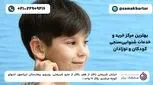 بهترین مرکز تخصصی شنوایی‌سنجی و خدمات شنوایی سنجی نوزادان در تهران