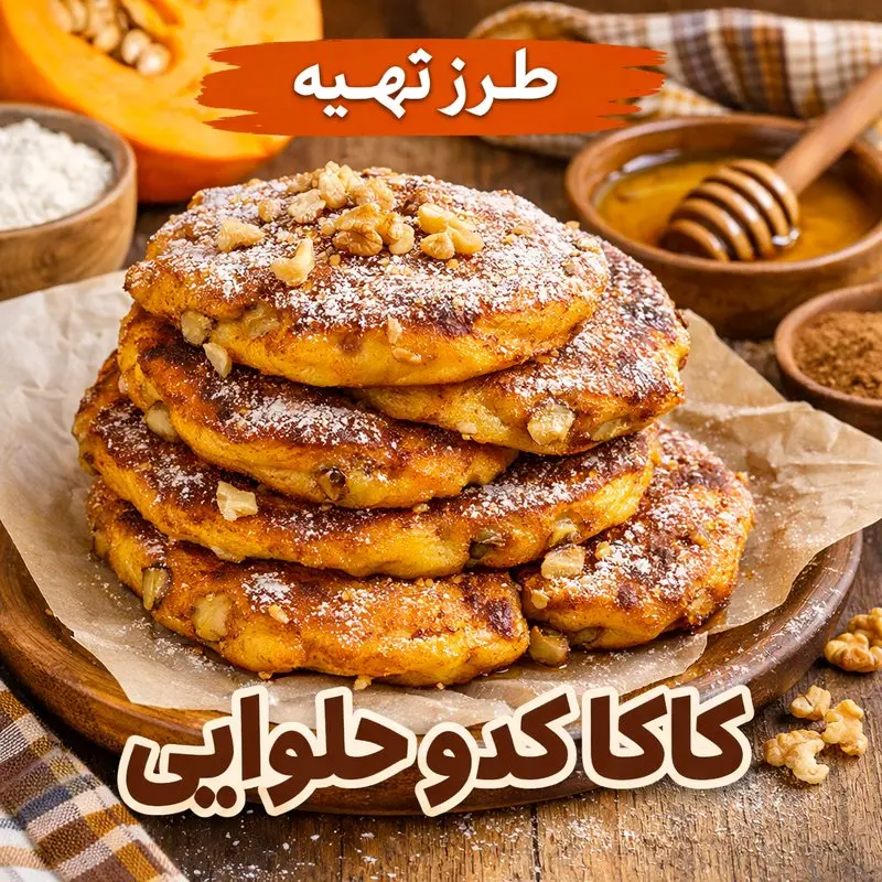 طرز تهیه کاکا کدو حلوایی؛ دستور اصیل، ساده و امتحان‌شده

