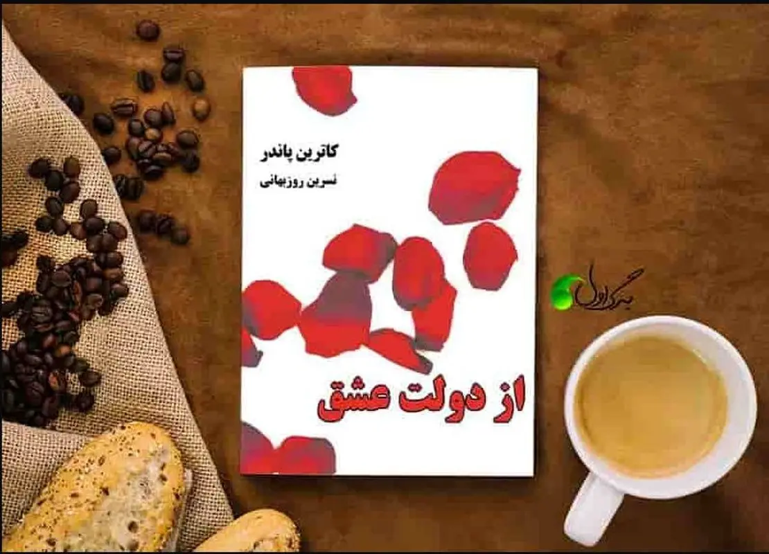 «از دولت عشق» ؛ کتابی برای آفرینش یک زندگی باور نکردنی!