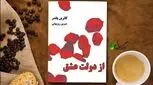 «از دولت عشق» ؛ کتابی برای آفرینش یک زندگی باور نکردنی!