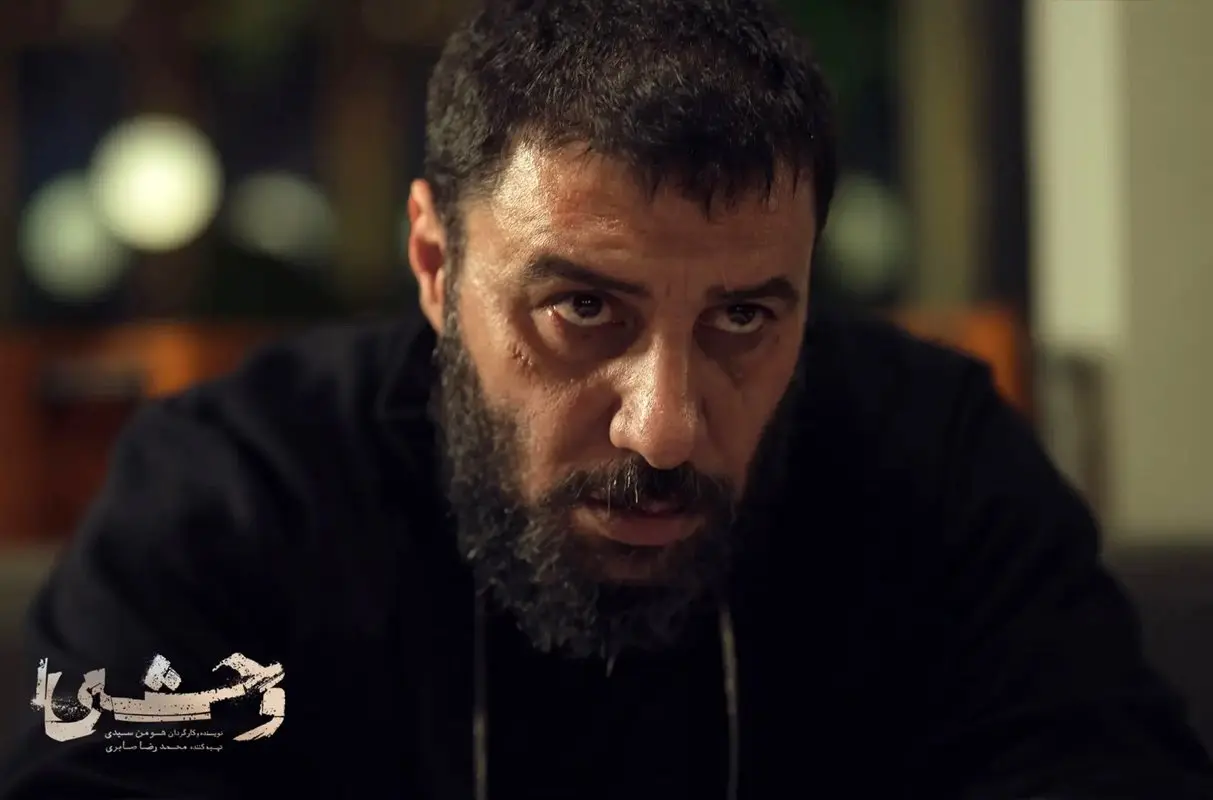 «وحشی»؛ حرکت بین توطئه آشکار و پنهان