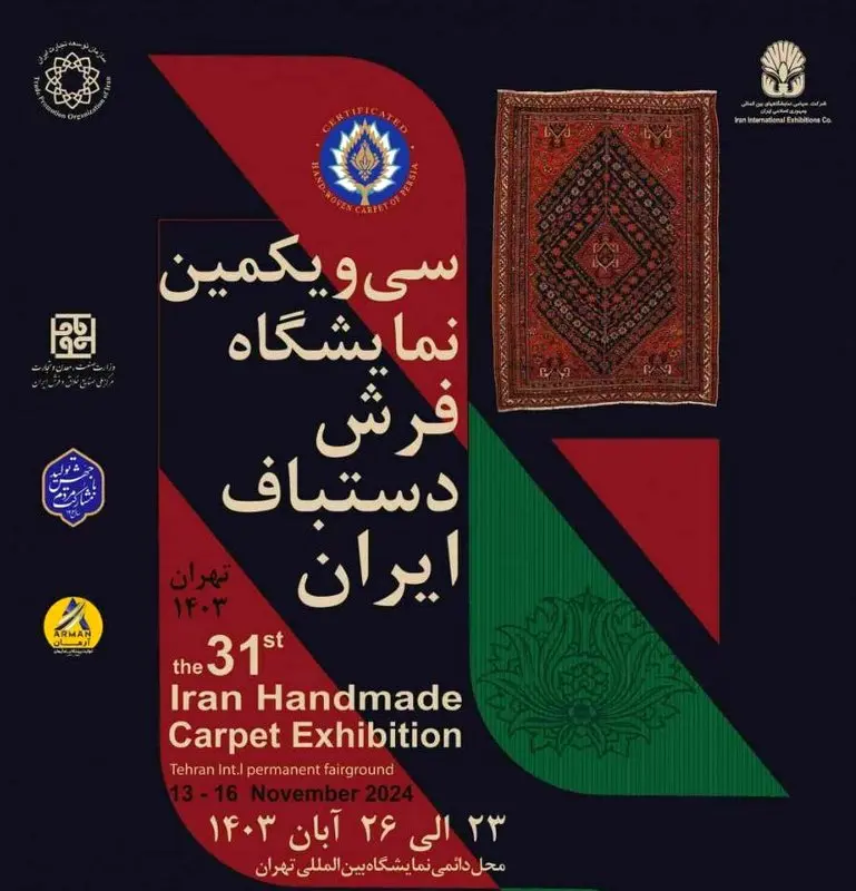 سی و یکمین نمایشگاه فرش دستباف ایران