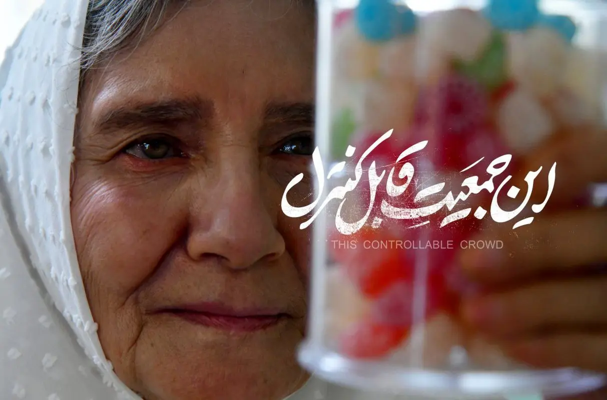 اکران آنلاین «این جمعیت قابل کنترل» در فیلم‌نت