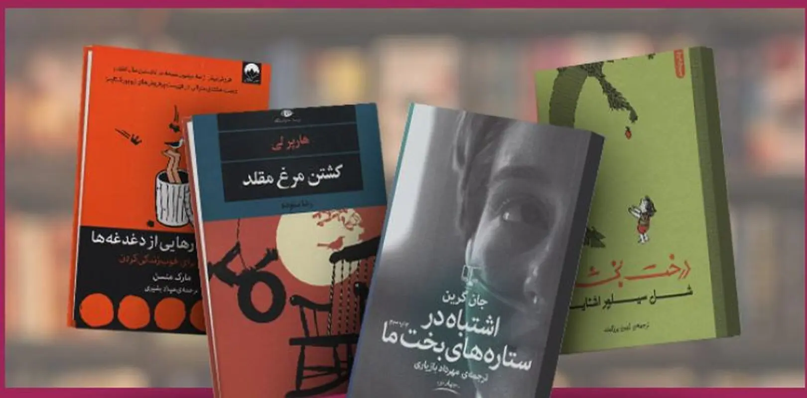این کتاب ها به شما درس زندگی می دهد (راهنمای کامل)