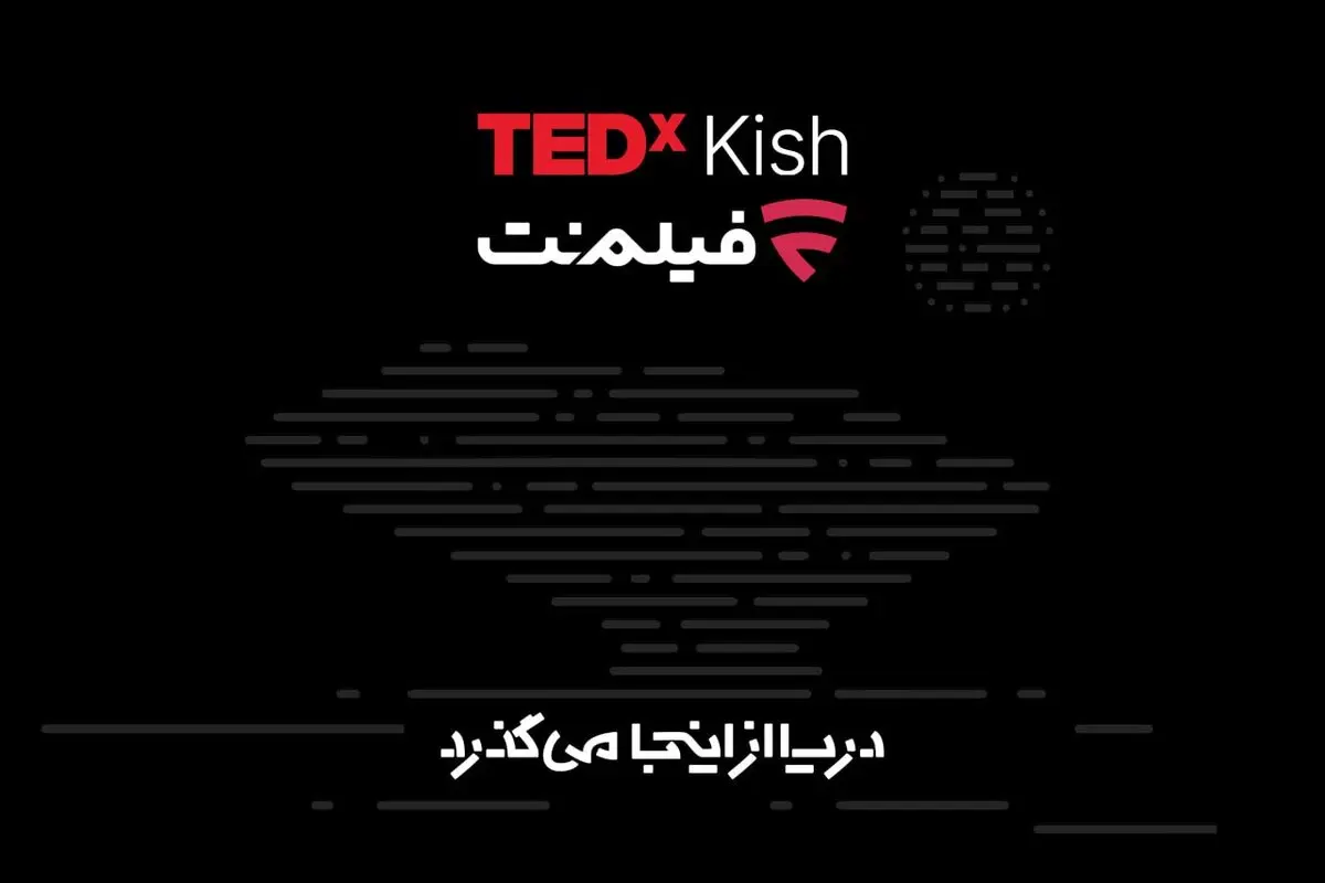 همراهی فیلم‌نت با تداِکس کیش ۲۰۲۶؛ دریا از اینجا می‌گذرد!