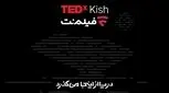 همراهی فیلم‌نت با تداِکس کیش ۲۰۲۶؛ دریا از اینجا می‌گذرد!