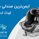 ایمن‌ترین صندلی ماشین کودک کدام است؟
