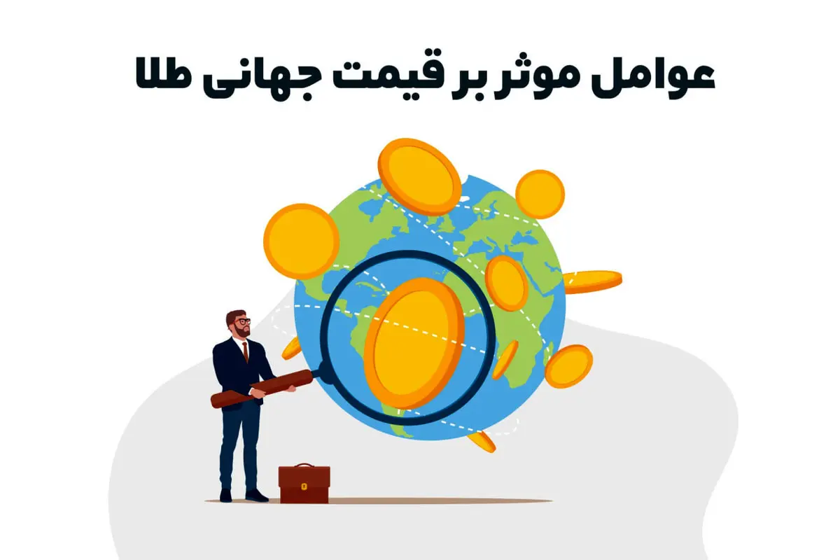 عوامل موثر بر قیمت جهانی طلا