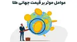 عوامل موثر بر قیمت جهانی طلا