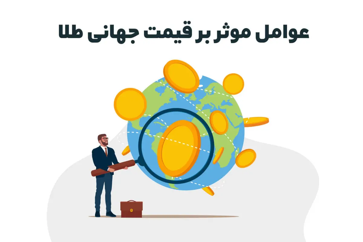 عوامل موثر بر قیمت جهانی طلا