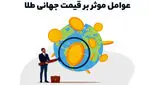 عوامل موثر بر قیمت جهانی طلا