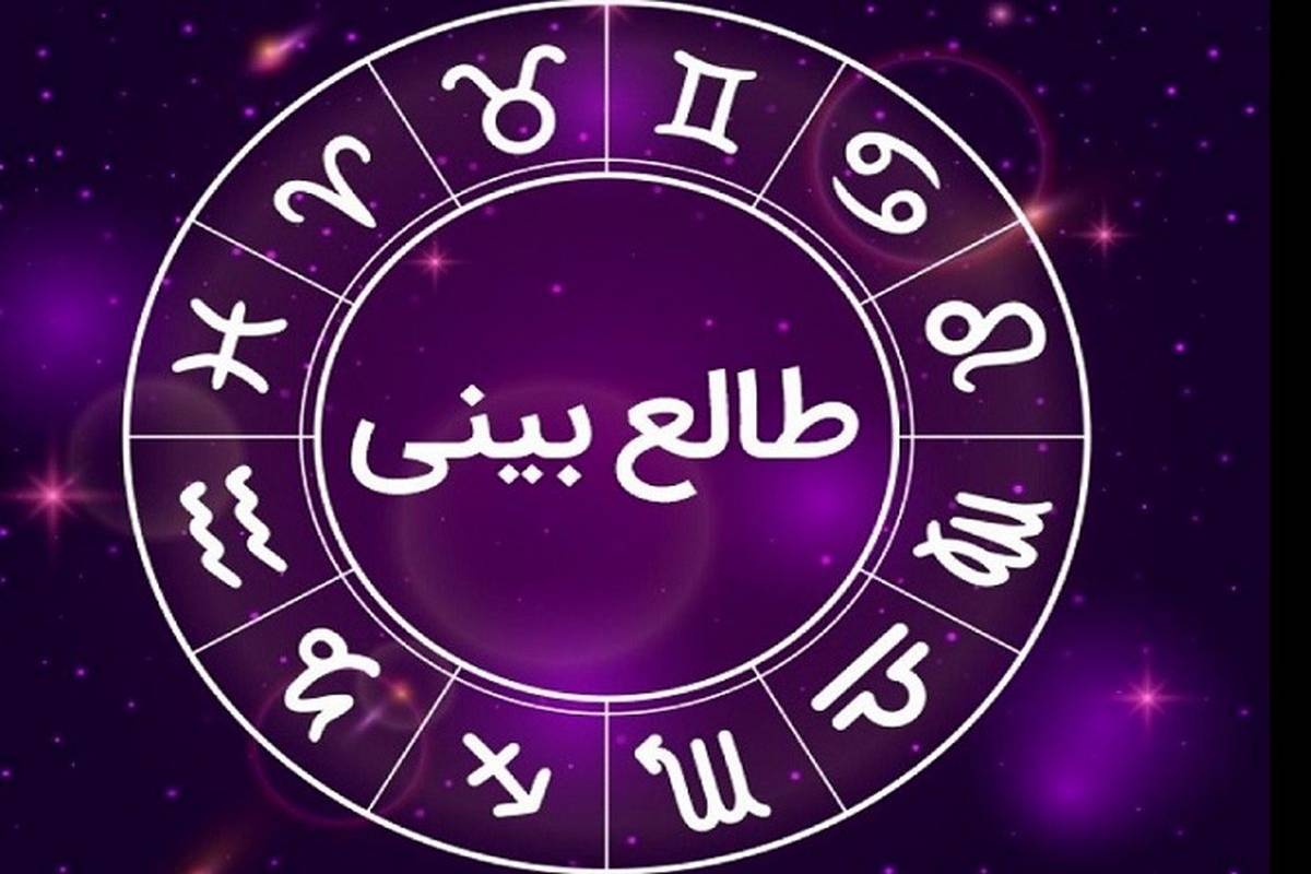 طالع بینی هفتگی 9 تا ۱۵ تیر