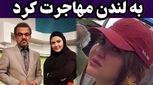 مجری معروف صداوسیما به انگلستان مهاجرت کرد / خداحافظی تلخ خانم مجری در فرودگاه + عکس