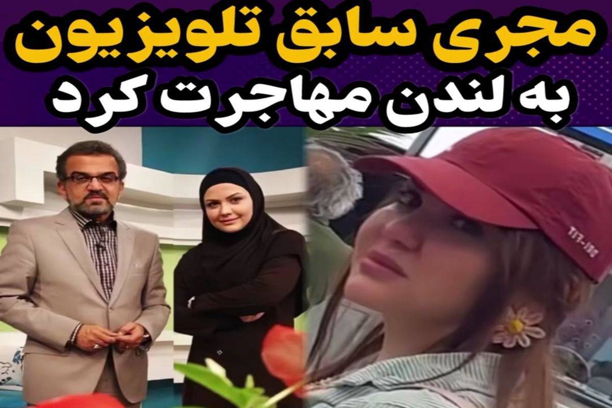مجری معروف صداوسیما به انگلستان مهاجرت کرد / خداحافظی تلخ خانم مجری در فرودگاه + عکس