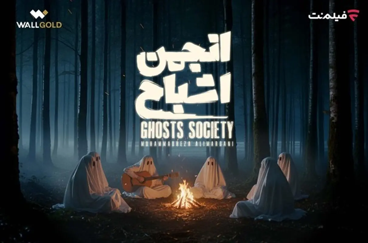 همه آنچه که می خواهید درباره «انجمن اشباح» بدانید