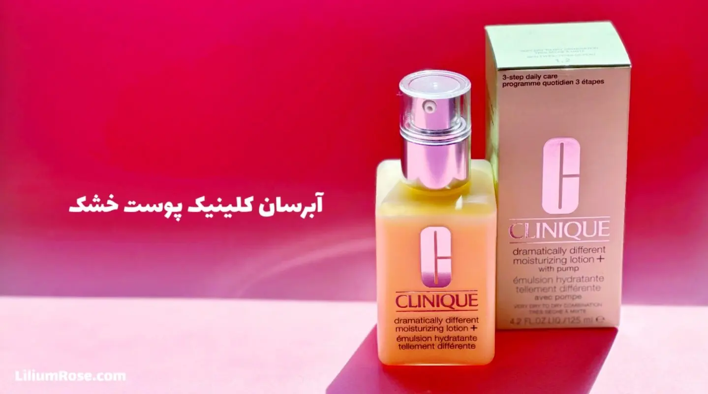 چرا آبرسان کلینیک بهترین انتخاب برای پوست خشک است؟ + قیمت واقعی در بازار