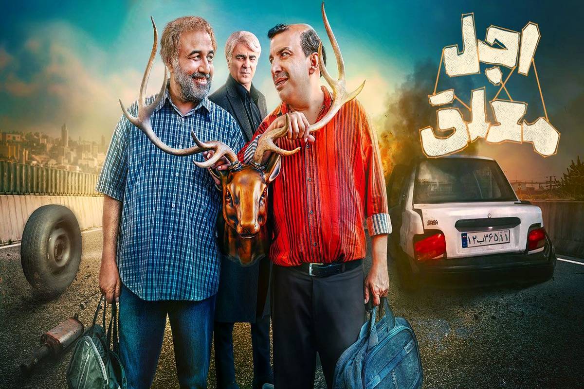 رضا عطاران، داوود شلغم و اجل معلق در فیلم نت