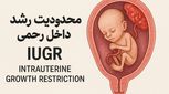 محدودیت رشد داخل رحمی IUGR چیست؟ دلایل، راه‌های پیشگیری و درمان آن