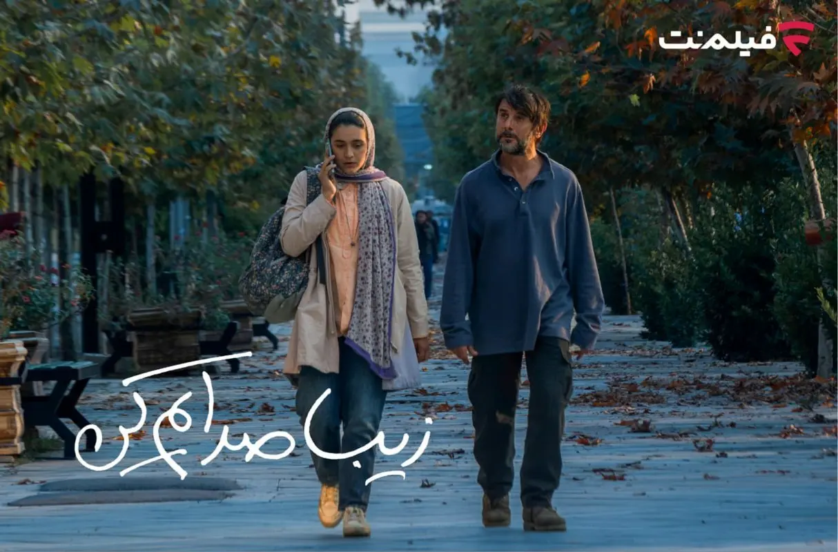 «زیبا صدایم کن» از ۲ دی در سینما آنلاین فیلم نت