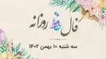 فال روزانه حافظ سه شنبه ۱۰ بهمن
