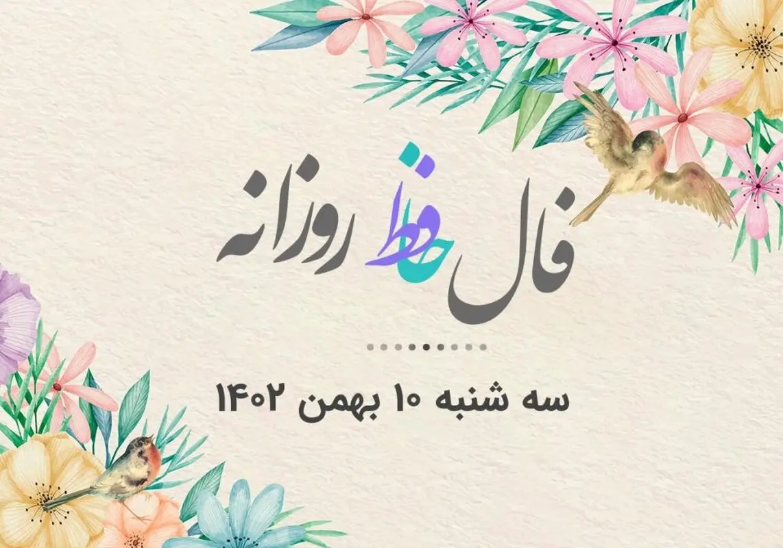 فال روزانه حافظ سه شنبه ۱۰ بهمن