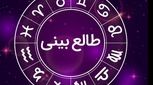 طالع بینی روزانه چهارشنبه 2 خرداد