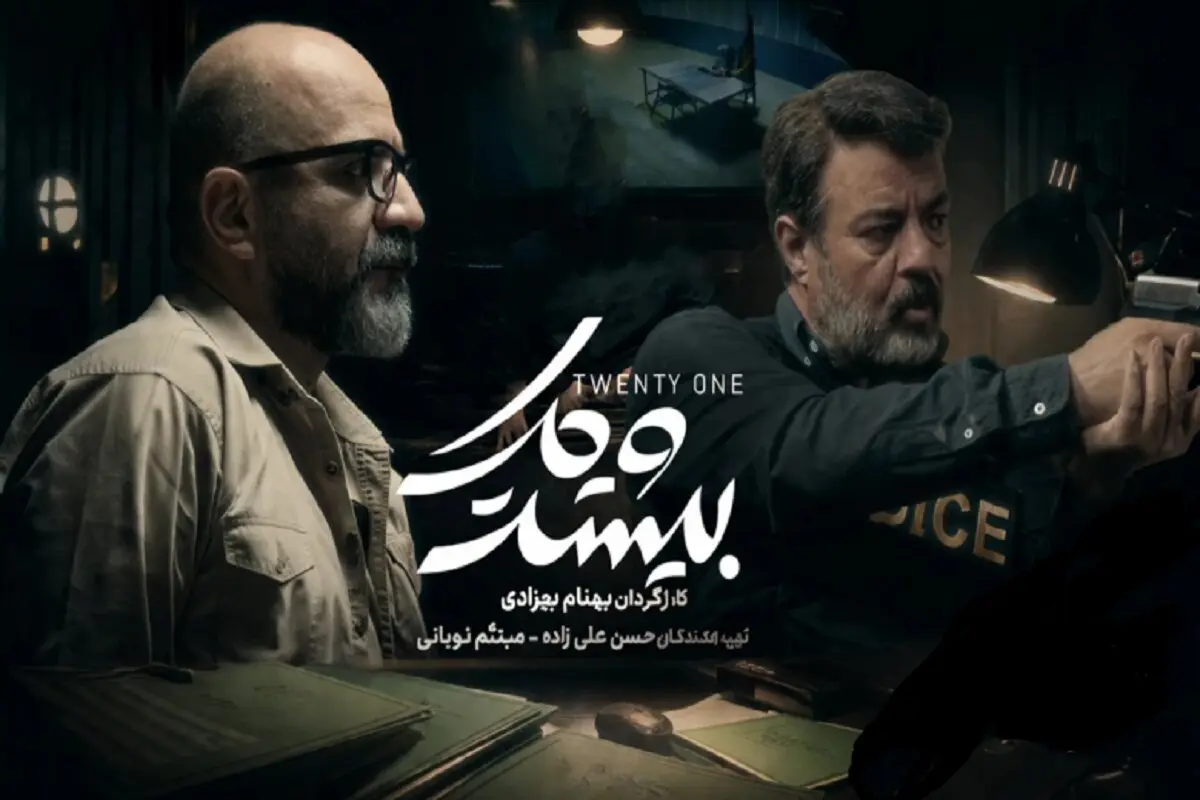 سریال «بیست و یک»؛ نگاهی به جذابترین درام پلیسی-روانشناختی شبکه نمایش خانگی