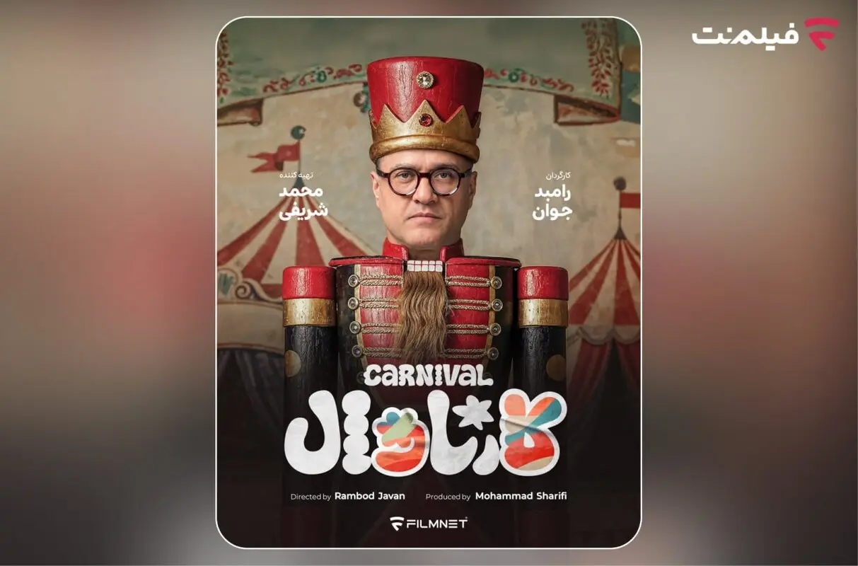 «کارناوال» رامبد جوان به زودی در فیلم‌نت/ استعدادها کشف می‌شوند