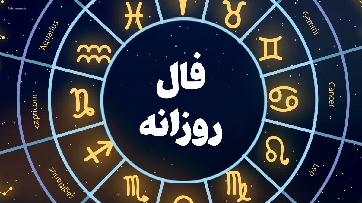 طالع بینی روزانه پنج‌شنبه 3 آبان