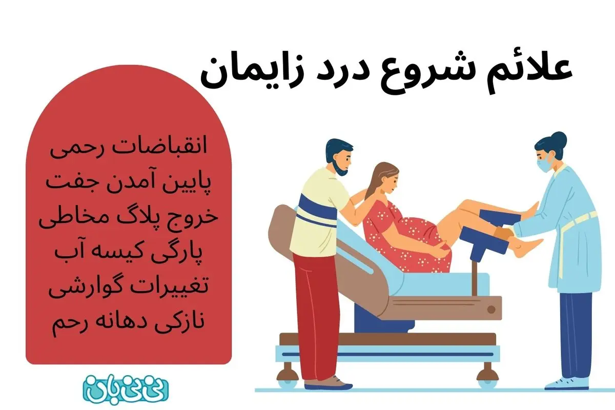 علائم شروع درد زایمان _ زمان مراجعه به بیمارستان 
