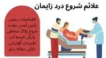 علائم شروع درد زایمان _ زمان مراجعه به بیمارستان 
